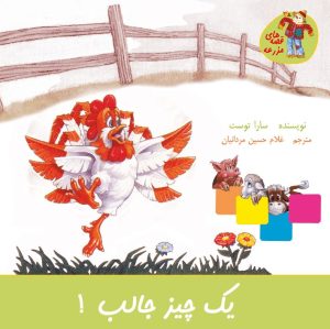 کتاب یک چیز جالب! | انتشارات نوشته