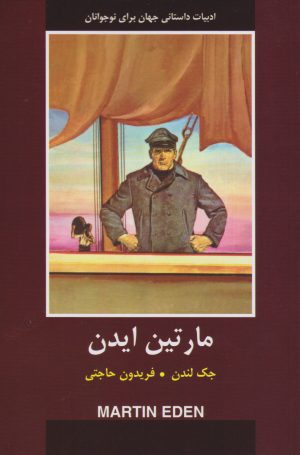 کتاب مارتین ایدن | انتشارات باهم