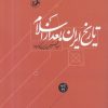 کتاب تاریخ ایران بعد از اسلام | انتشارات امیرکبیر