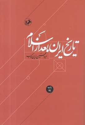 کتاب تاریخ ایران بعد از اسلام | انتشارات امیرکبیر