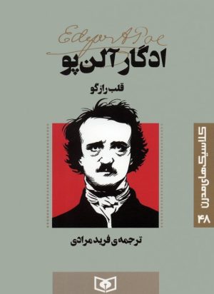 کتاب قلب رازگو | انتشارات قدیانی