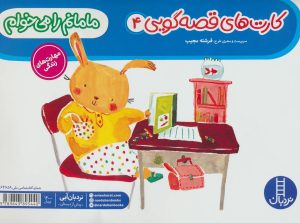 کتاب مامانم را می خوام | انتشارات فنی ایران نردبان