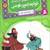 کتاب قصه های تصویری از زندگی خواجه نصیر طوسی 2 | انتشارات قدیانی