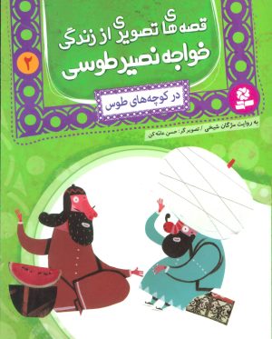 کتاب قصه های تصویری از زندگی خواجه نصیر طوسی 2 | انتشارات قدیانی