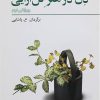 کتاب ذن در هنر گل آرایی | انتشارات فراروان