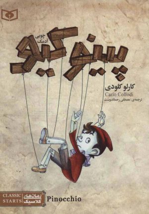 کتاب پینوکیو آدمک چوبی | انتشارات قدیانی