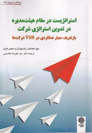 کتاب استراتژیست درمقام هیت مدیره در تدوین استراتژی شرکت‌ | انتشارات دفتر پژوهش های فرهنگی
