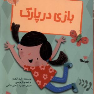 کتاب بازی در پارک | انتشارات پیدایش