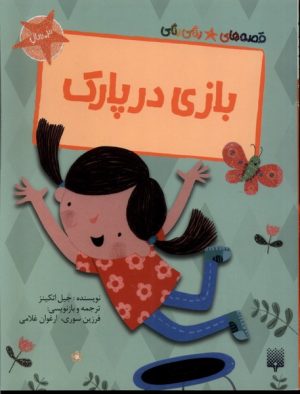 کتاب بازی در پارک | انتشارات پیدایش