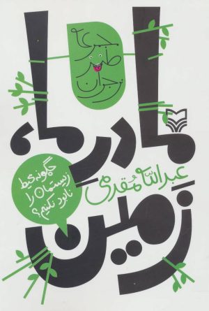 کتاب مادر ما، زمین | انتشارات سوره مهر