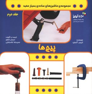 کتاب پیچ ها | انتشارات نسل نواندیش