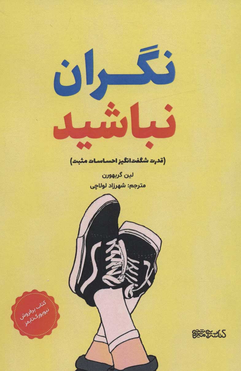 کتاب نگران نباشید | انتشارات کتابسرای میردشتی