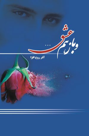 کتاب و باز هم عشق | انتشارات شقایق