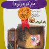 کتاب آدم کوچولوها | انتشارات افق