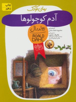 کتاب آدم کوچولوها | انتشارات افق