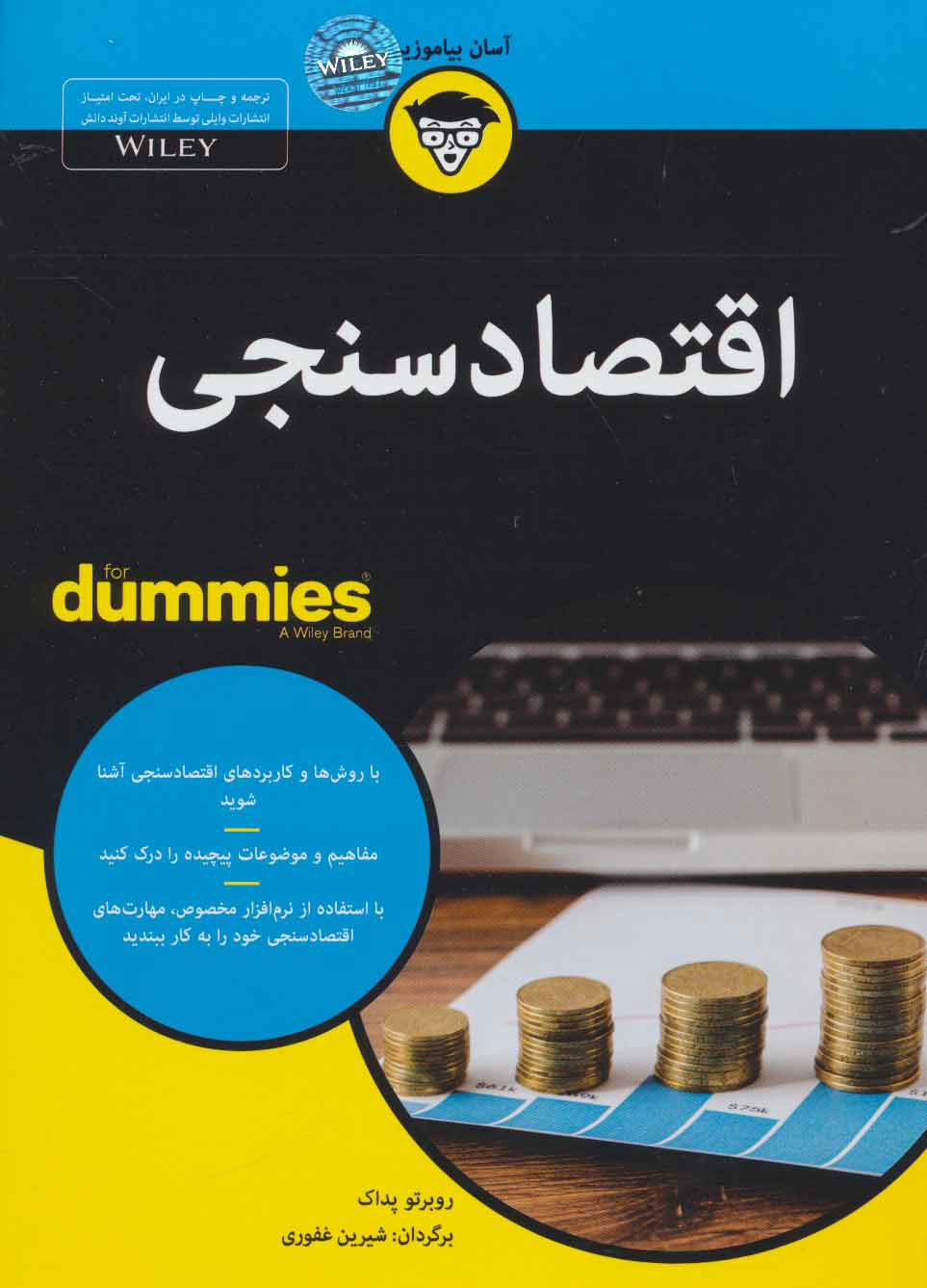 کتاب اقتصادسنجی | انتشارات آوند دانش