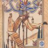 کتاب مرگی کوچک | انتشارات روزنه