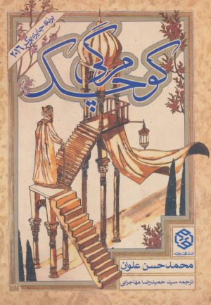 کتاب مرگی کوچک | انتشارات روزنه