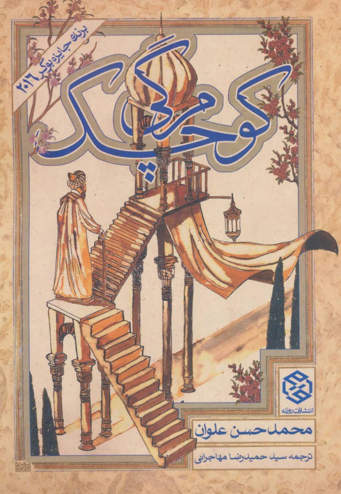 کتاب مرگی کوچک | انتشارات روزنه