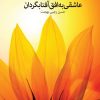 کتاب عاشقی به افق آفتابگردان | انتشارات نشر نون