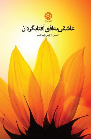 کتاب عاشقی به افق آفتابگردان | انتشارات نشر نون