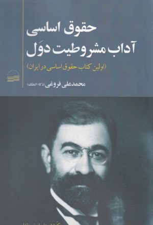 کتاب حقوق اساسی آداب مشروطیت دول | انتشارات کویر