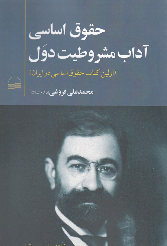 کتاب حقوق اساسی آداب مشروطیت دول | انتشارات کویر