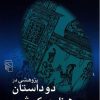 کتاب پژوهشی در دو داستان هزار و یک شب | انتشارات مرکز
