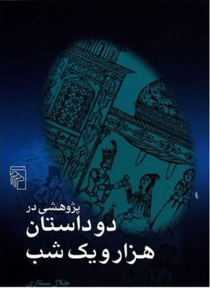 کتاب پژوهشی در دو داستان هزار و یک شب | انتشارات مرکز