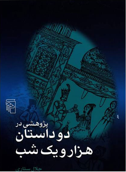 کتاب پژوهشی در دو داستان هزار و یک شب | انتشارات مرکز