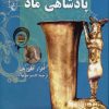کتاب پادشاهی ماد | انتشارات ققنوس