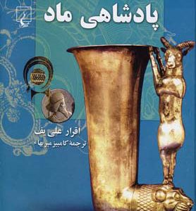 کتاب پادشاهی ماد | انتشارات ققنوس