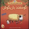کتاب گوسفند بازیگوش | انتشارات قدیانی