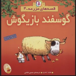 کتاب گوسفند بازیگوش | انتشارات قدیانی