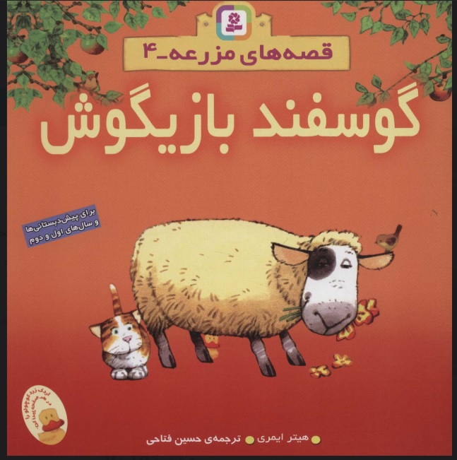 کتاب گوسفند بازیگوش | انتشارات قدیانی