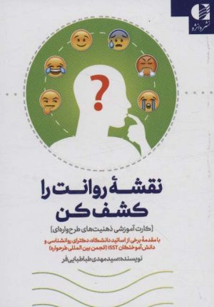 کتاب نقشه روانت را کشف کن | انتشارات دانژه
