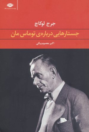 کتاب جستارهایی درباره ی توماس مان | انتشارات نگاه