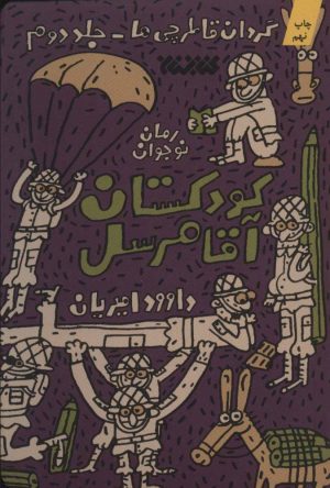 کتاب کودکستان آقا مرسل | انتشارات کتابستان معرفت