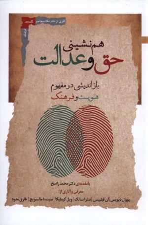 کتاب هم نشینی حق و عدالت | انتشارات نگاه معاصر