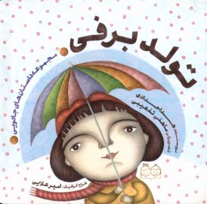 کتاب تولد برفی | انتشارات خانه ادبیات