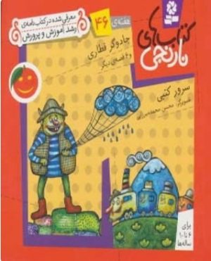 کتاب کتاب های نارنجی، هفته ی 46 | انتشارات قدیانی