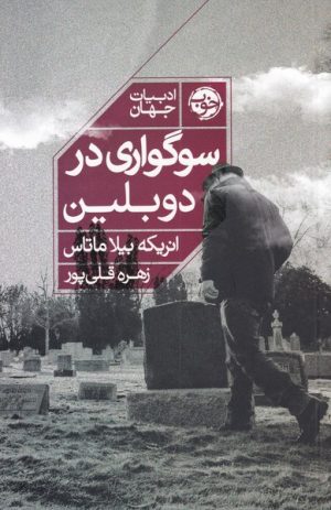 کتاب سوگواری در دوبلین | انتشارات خوب