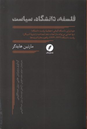کتاب فلسفه، دانشگاه، سیاست | انتشارات نقد فرهنگ