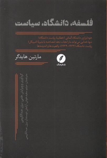 کتاب فلسفه، دانشگاه، سیاست | انتشارات نقد فرهنگ