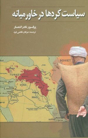 کتاب سیاست کردها در خاورمیانه | انتشارات علم