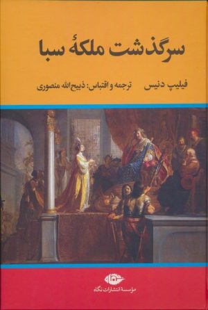 کتاب سرگذشت ملکه سبا | انتشارات نگاه