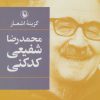 کتاب گزینه اشعار محمدرضا شفیعی کدکنی | انتشارات مروارید