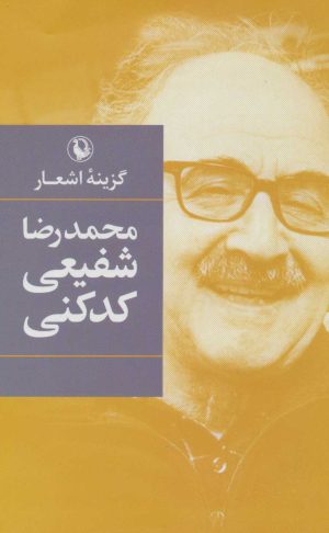 کتاب گزینه اشعار محمدرضا شفیعی کدکنی | انتشارات مروارید