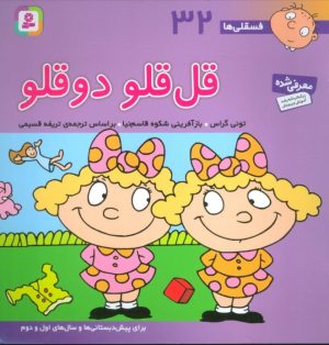 کتاب قل قلو 2 قلو | انتشارات قدیانی