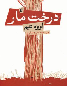 کتاب درخت مار | انتشارات افق